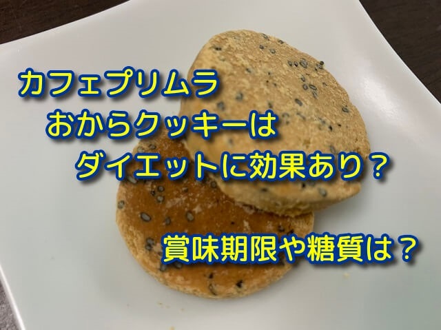 カフェプリムラおからクッキーはダイエットに効果あり 賞味期限や糖質は 通販おすすめチョイス